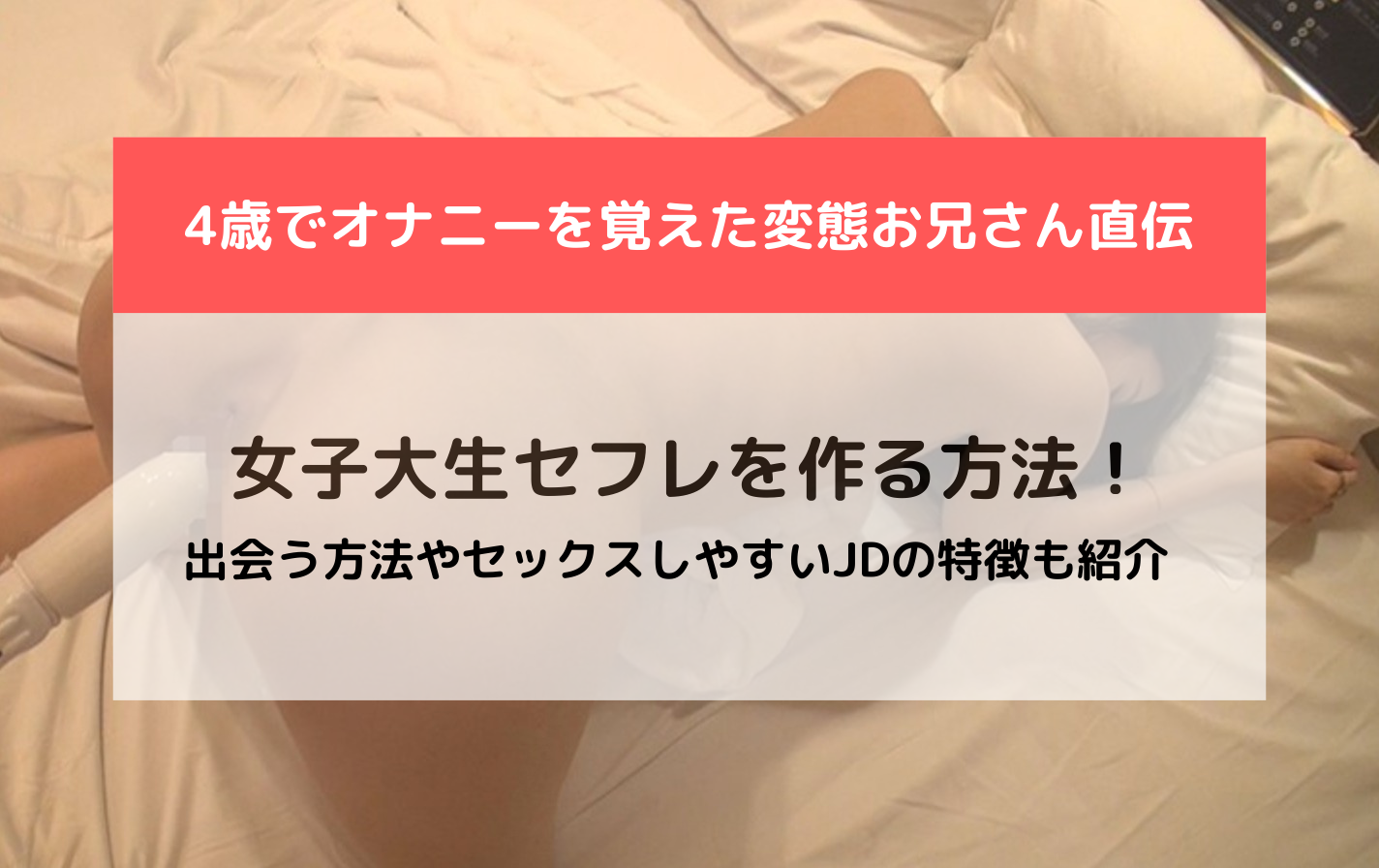 女子大生セフレのアイキャッチ