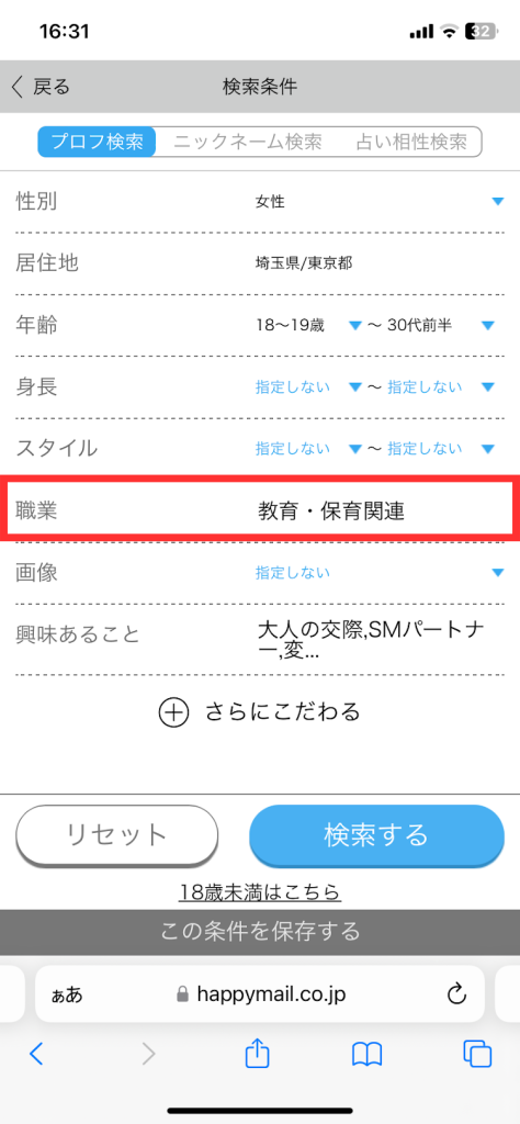 ハッピーメール保育士検索
